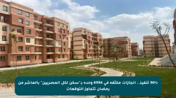 90% تنفيذ.. إنجازات مكثفة في 6994 وحدة بـ”سكن لكل المصريين” بالعاشر من رمضان تتجاوز التوقعات